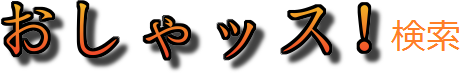 おしゃッス検索